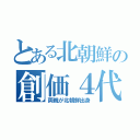 とある北朝鮮の創価４代（両親が北朝鮮出身）