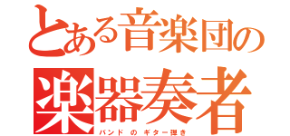 とある音楽団の楽器奏者（バ ン ド  の  ギ タ ー 弾 き）