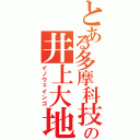 とある多摩科技の井上大地Ⅱ（イノウェインゴ）