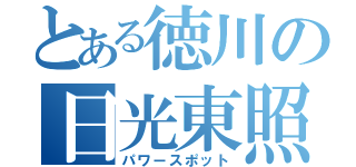 とある徳川の日光東照宮（パワースポット）