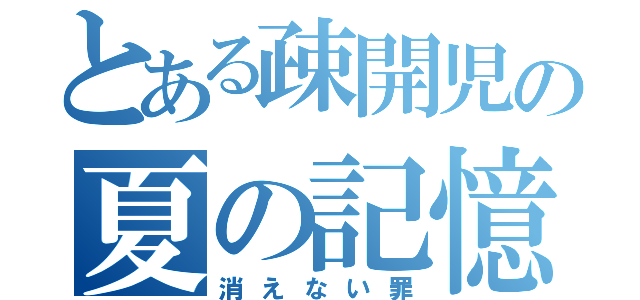 とある疎開児の夏の記憶（消えない罪）