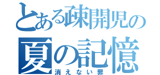 とある疎開児の夏の記憶（消えない罪）