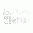 とある四大精霊論や三元質論など、自然哲学の錬金術師　献金術アルテミスタ・ホムンクルス（パラケルスス）