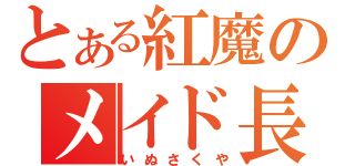 とある紅魔のメイド長（いぬさくや）