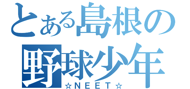 とある島根の野球少年（☆ＮＥＥＴ☆）