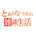 とあるなつきの雑談生活（下ネタ限定）