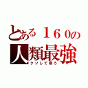 とある１６０の人類最強（クソして寝ろ）