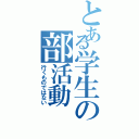 とある学生の部活動（行くものではない）