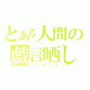 とある人間の戯言晒し（ナンセンス）