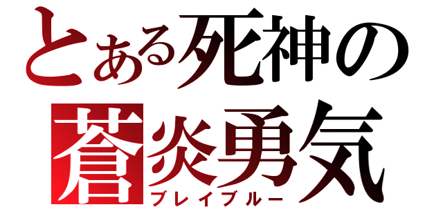 とある死神の蒼炎勇気（ブレイブルー）