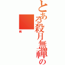 とある殺月無禪の（楓）