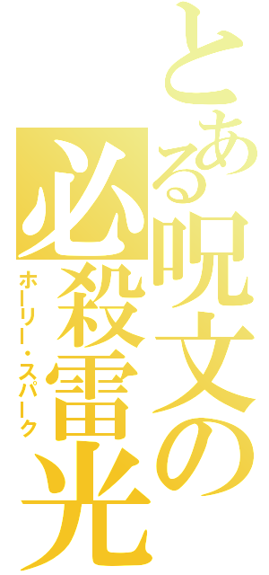 とある呪文の必殺雷光（ホーリー・スパーク）