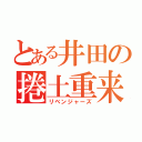 とある井田の捲土重来（リベンジャーズ）