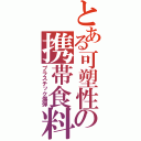 とある可塑性の携帯食料（プラスチック爆弾）