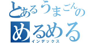 とあるうまごんのめるめるめ（インデックス）