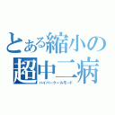 とある縮小の超中二病（ハイパークールモード）