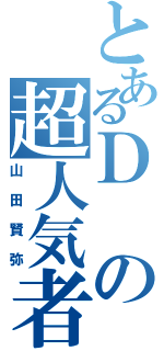 とあるＤの超人気者（山田賢弥）