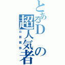 とあるＤの超人気者（山田賢弥）