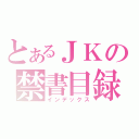 とあるＪＫの禁書目録（インデックス）