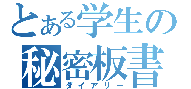 とある学生の秘密板書（ダイアリー）