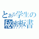 とある学生の秘密板書（ダイアリー）