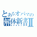 とあるオバマの解体新書Ⅱ（ヨナオオシ）