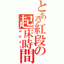 とある紅段の起床時間（おはよう）