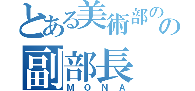 とある美術部のの副部長（ＭＯＮＡ）