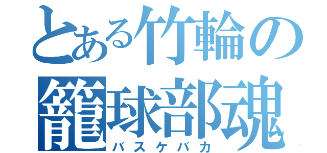 とある竹輪の籠球部魂（バスケバカ）