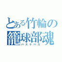 とある竹輪の籠球部魂（バスケバカ）