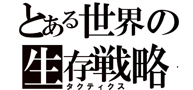 とある世界の生存戦略（タクティクス）