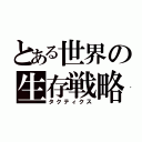 とある世界の生存戦略（タクティクス）