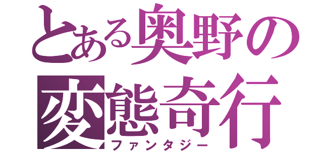 とある奥野の変態奇行（ファンタジー）