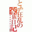 とある狂乱の家族日記（ひざまずけ）