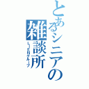 とあるシニアの雑談所（ＬＩＥＮグループ）