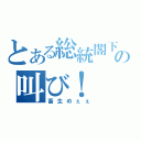 とある総統閣下の叫び！（畜生めぇぇ）