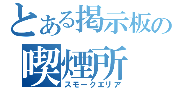 とある掲示板の喫煙所（スモークエリア）