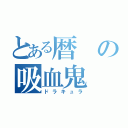 とある暦の吸血鬼（ドラキュラ）