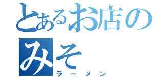 とあるお店のみそ（ラーメン）