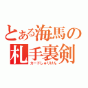 とある海馬の札手裏剣（カードしゅりけん）