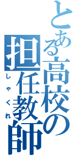 とある高校の担任教師（しゃくれ）