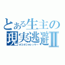 とある生主の現実逃避Ⅱ（ポコポコ★レッサー）