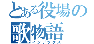 とある役場の歌物語（インデックス）