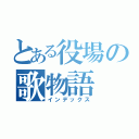 とある役場の歌物語（インデックス）