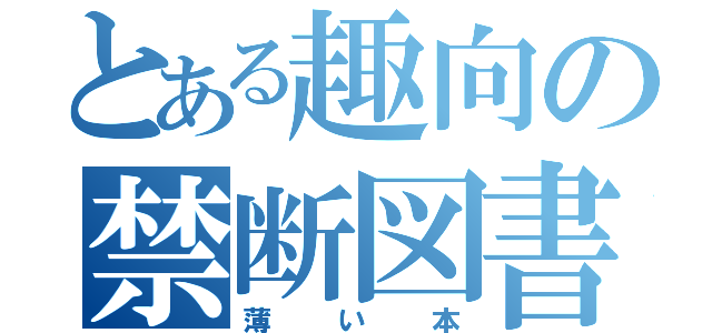 とある趣向の禁断図書（薄い本）