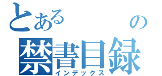 とある　　　の禁書目録（インデックス）