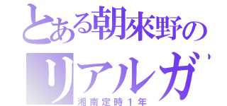 とある朝來野のリアルガキ（湘南定時１年）