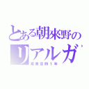 とある朝來野のリアルガキ（湘南定時１年）