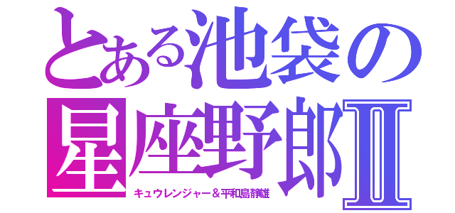 とある池袋の星座野郎Ⅱ（キュウレンジャー＆平和島静雄）