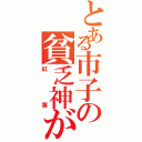 とある市子の貧乏神が（紅葉）